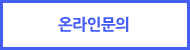온라인문의